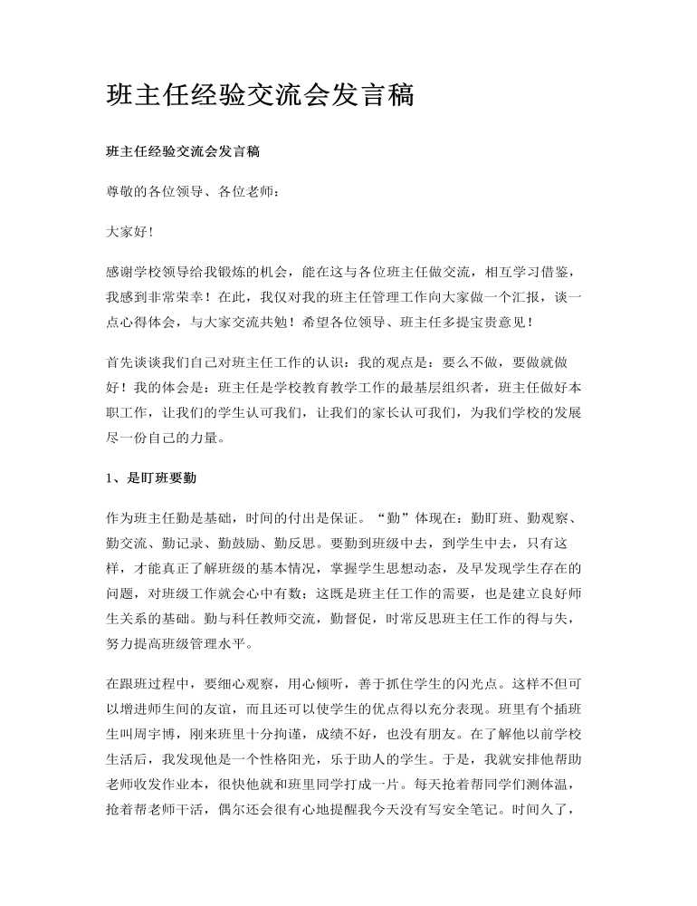 班主任经验交流会发言稿