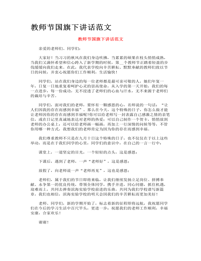 教师节国旗下讲话范文