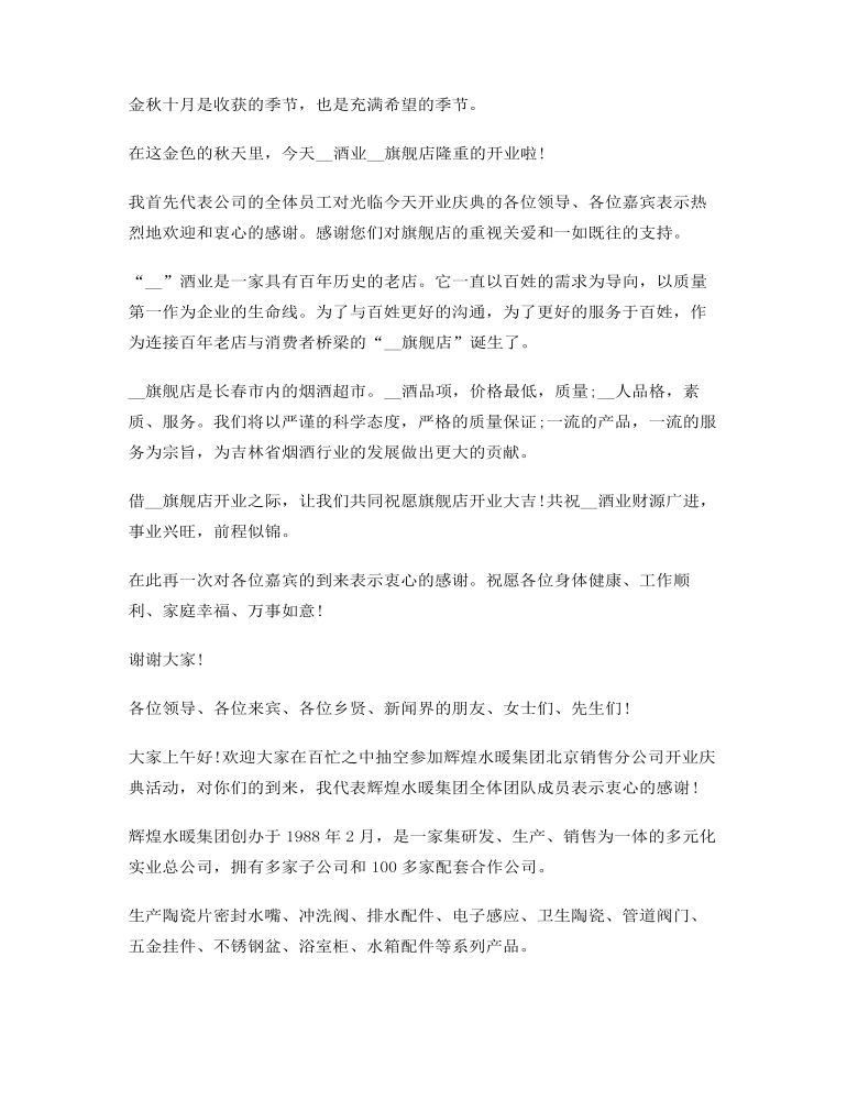 开业庆典企业领导发言稿