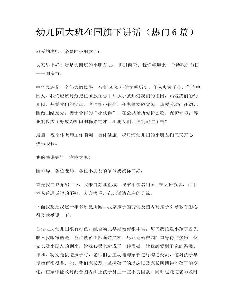 幼儿园大班在国旗下讲话（热门6篇）