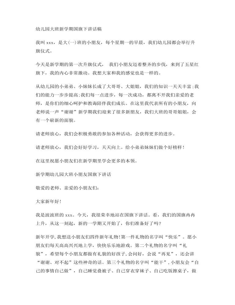 幼儿园大班在国旗下讲话（热门6篇）