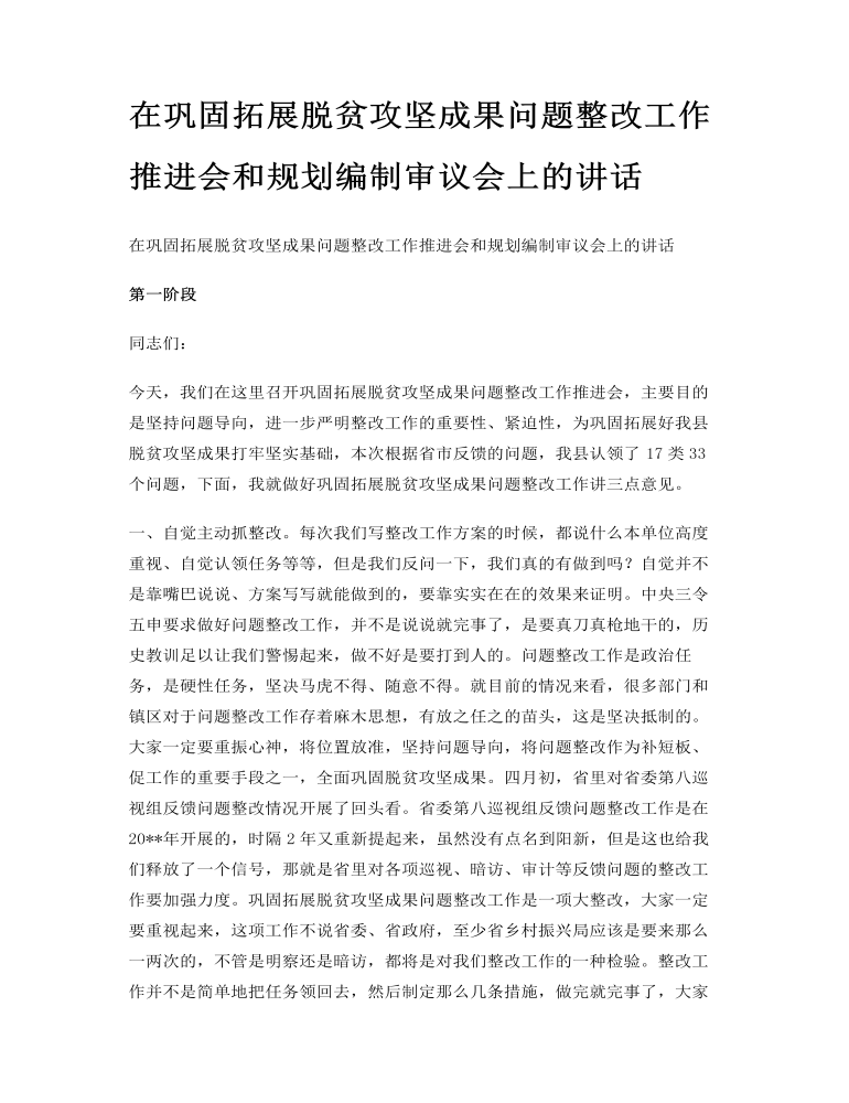 在巩固拓展脱贫攻坚成果问题整改工作推进会和规划编制审议会上的讲话