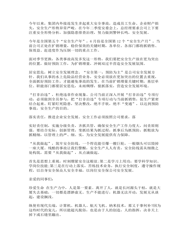 在公司安全生产工作会议上的讲话