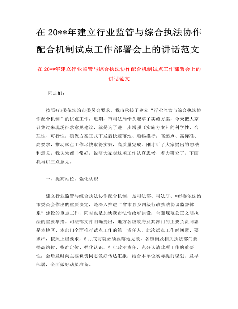 在2023年建立行业监管与综合执法协作配合机制试点工作部署会上的讲话范文