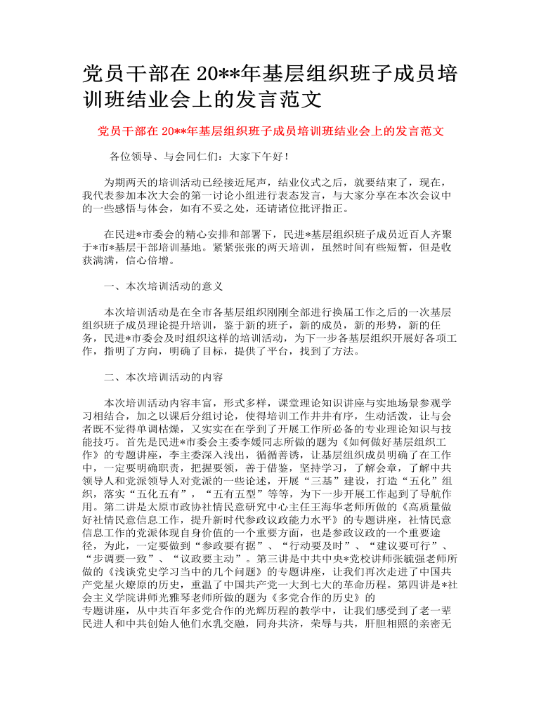 党员干部在2023年基层组织班子成员培训班结业会上的发言范文