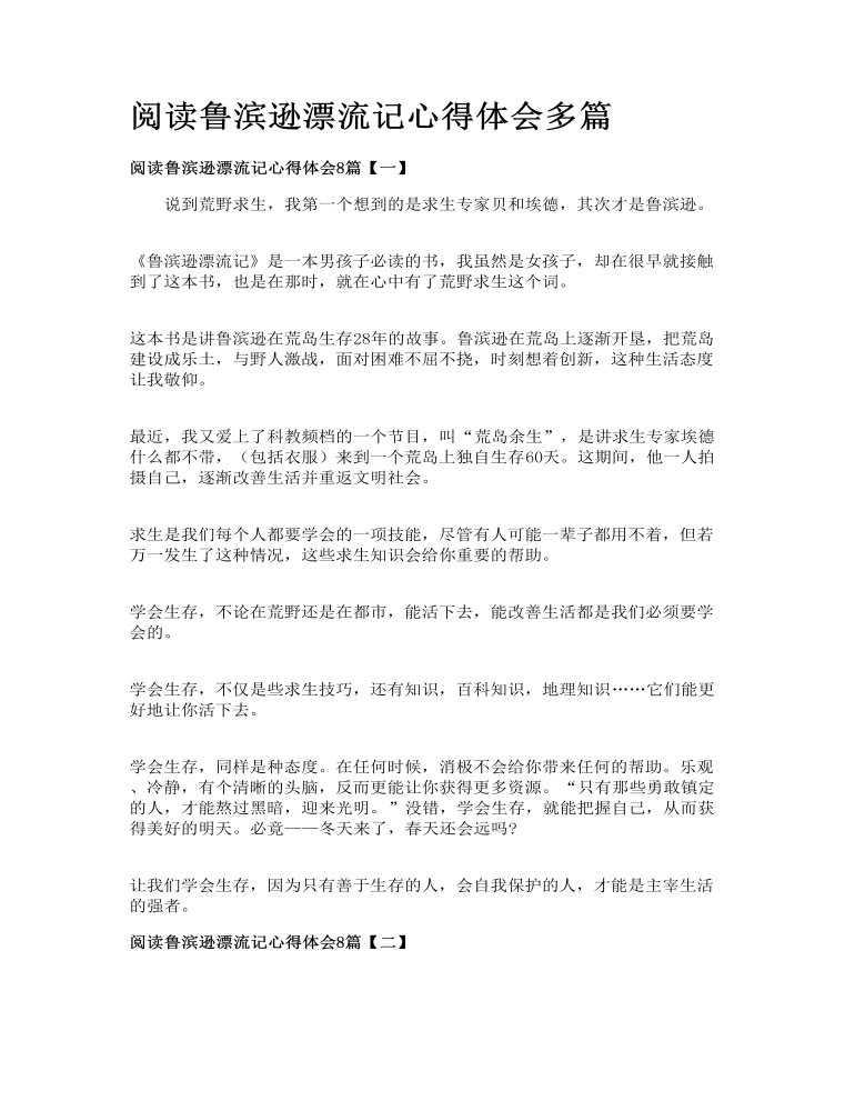 阅读鲁滨逊漂流记心得体会多篇