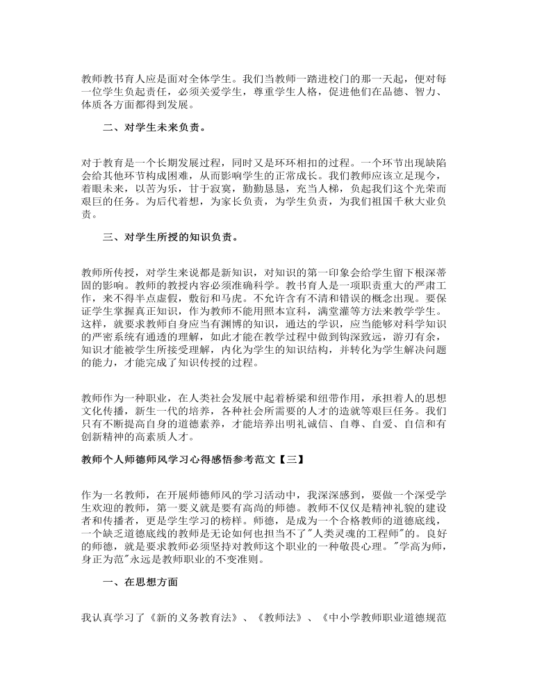 教师个人师德师风学习心得感悟参考范文