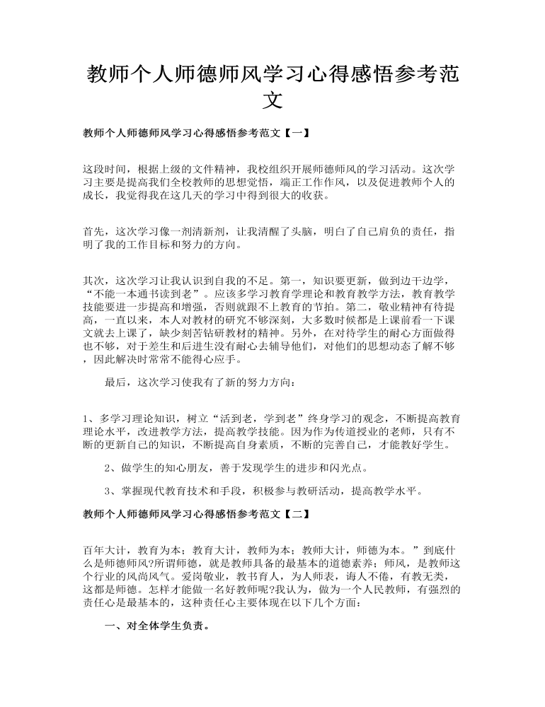 教师个人师德师风学习心得感悟参考范文