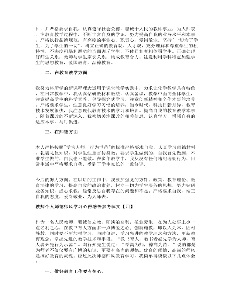 教师个人师德师风学习心得感悟参考范文