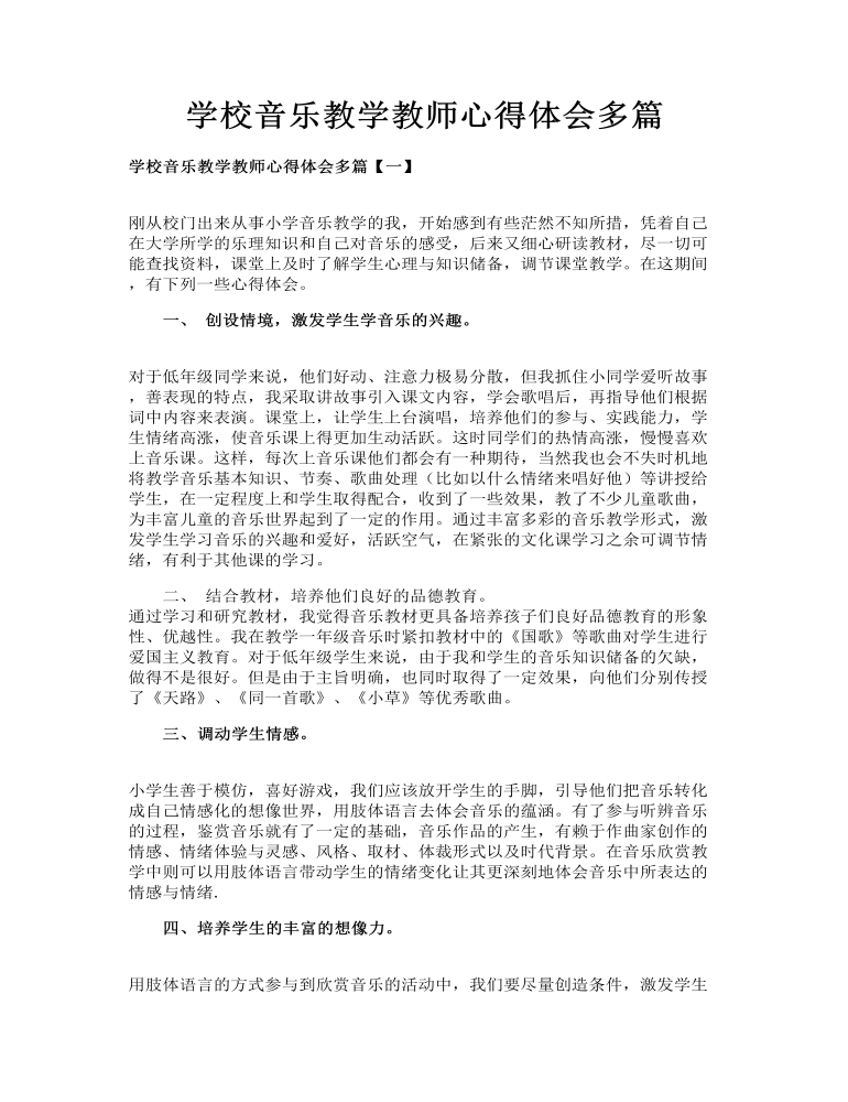 学校音乐教学教师心得体会多篇