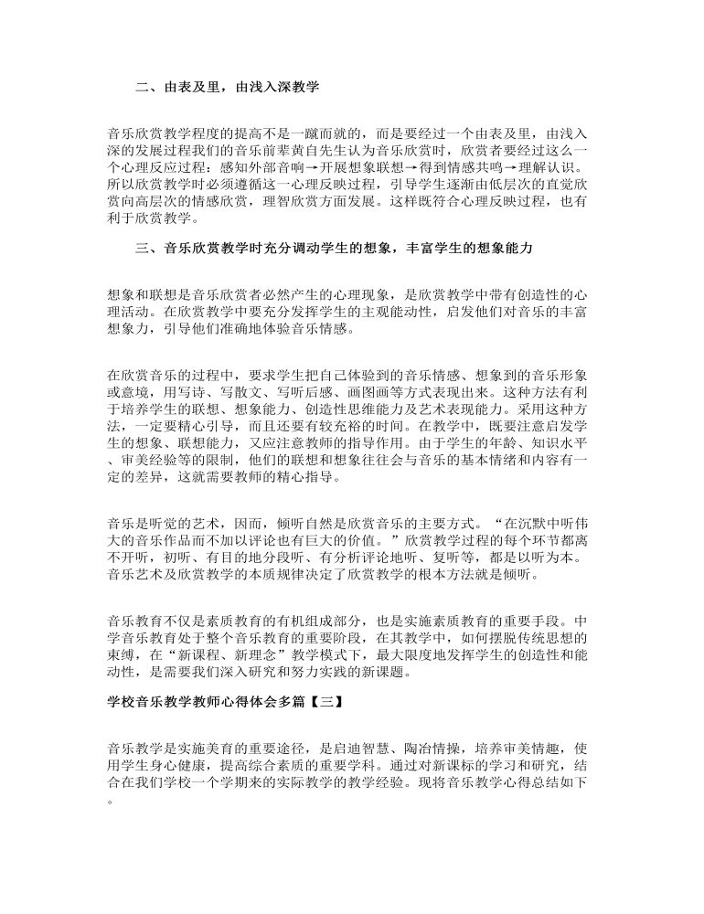 学校音乐教学教师心得体会多篇