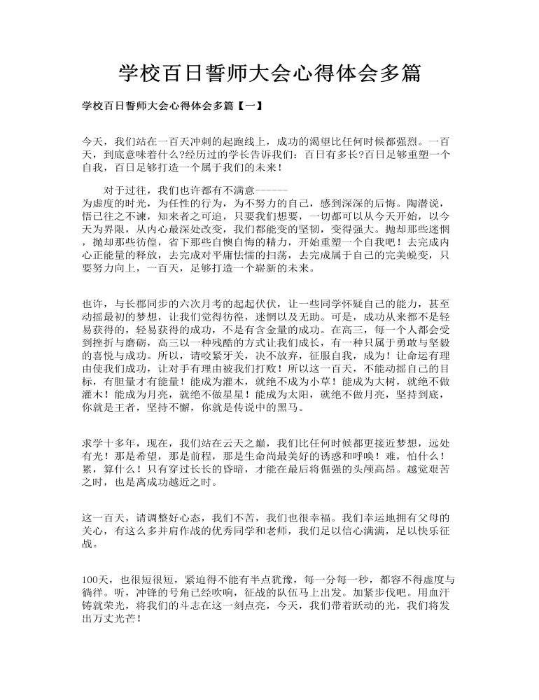 学校百日誓师大会心得体会多篇