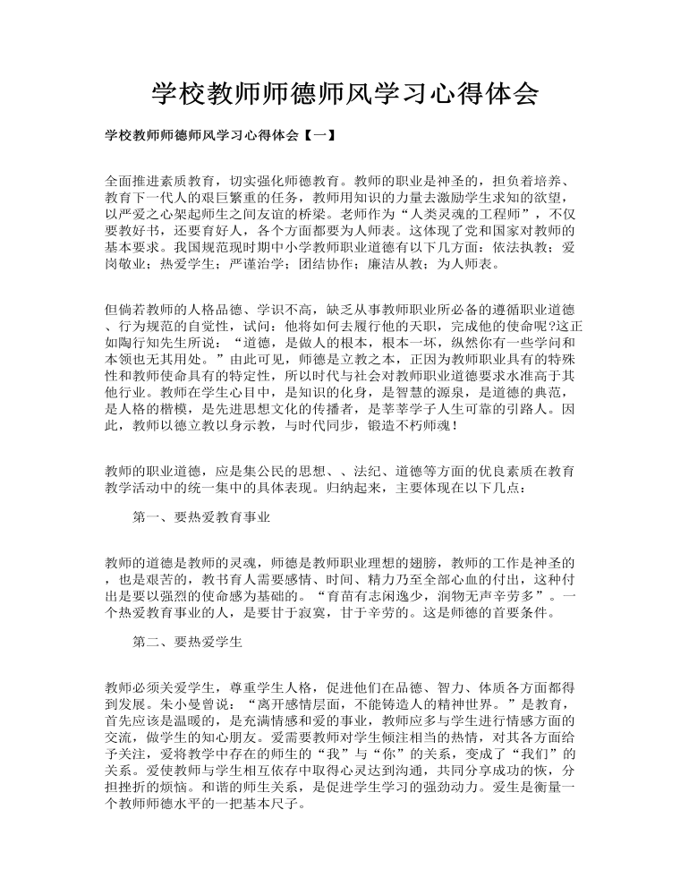 学校教师师德师风学习心得体会