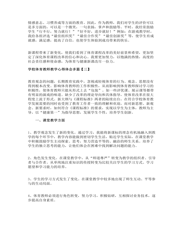 学校体育教师教学心得体会多篇