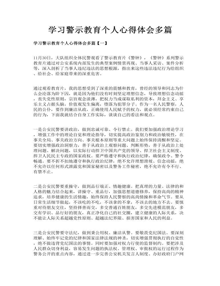 学习警示教育个人心得体会多篇