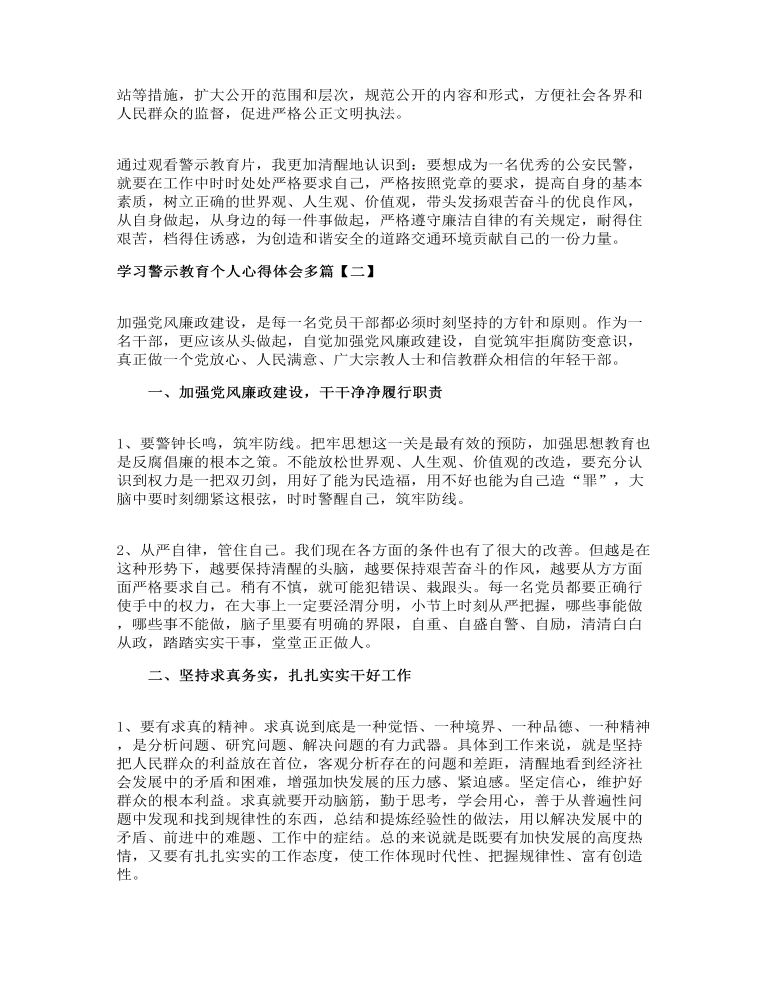 学习警示教育个人心得体会多篇