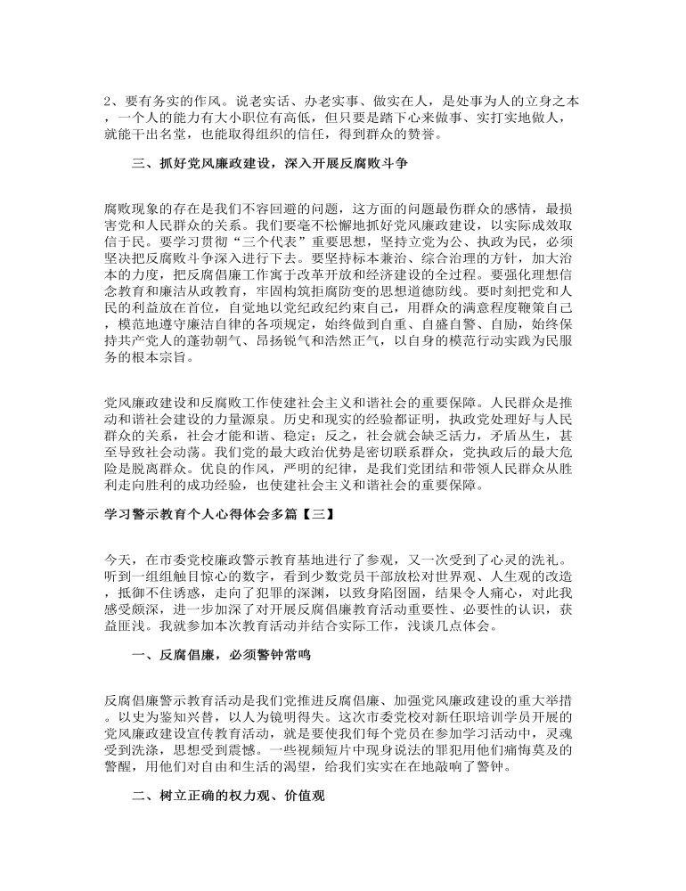 学习警示教育个人心得体会多篇