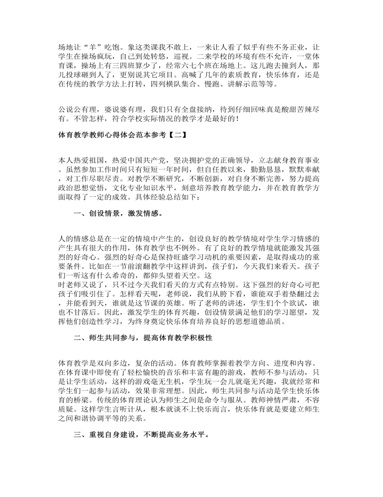 体育教学教师心得体会范本精选