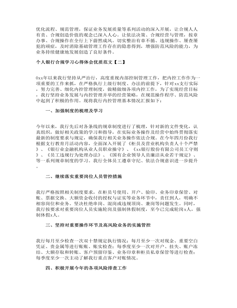 个人银行合规学习心得体会优质范文