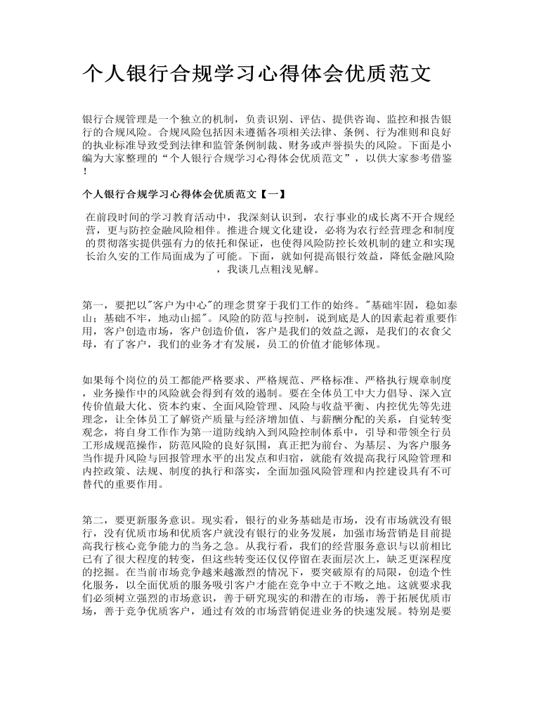 个人银行合规学习心得体会优质范文