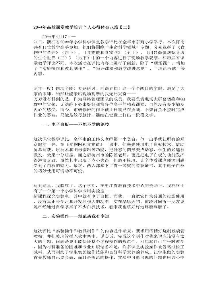 高效课堂教学培训个人心得体会八篇