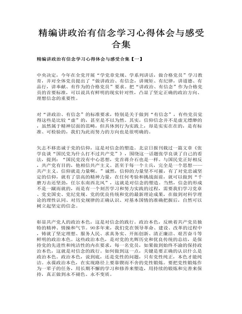 精编讲政治有信念学习心得体会与感受合集