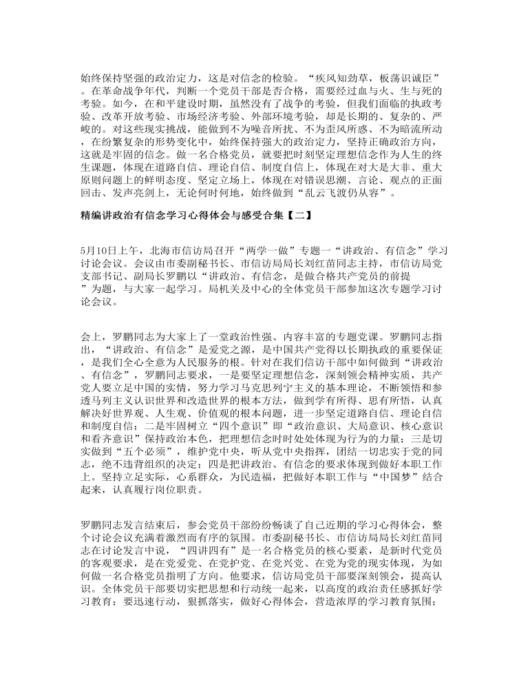 精编讲政治有信念学习心得体会与感受合集