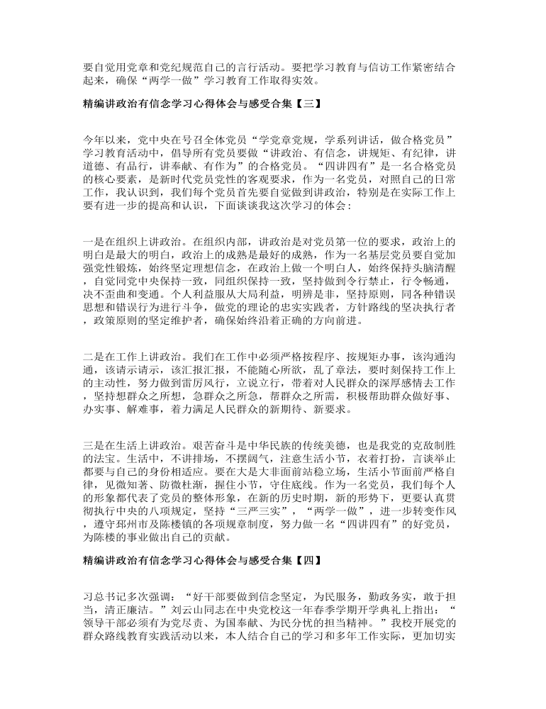 精编讲政治有信念学习心得体会与感受合集