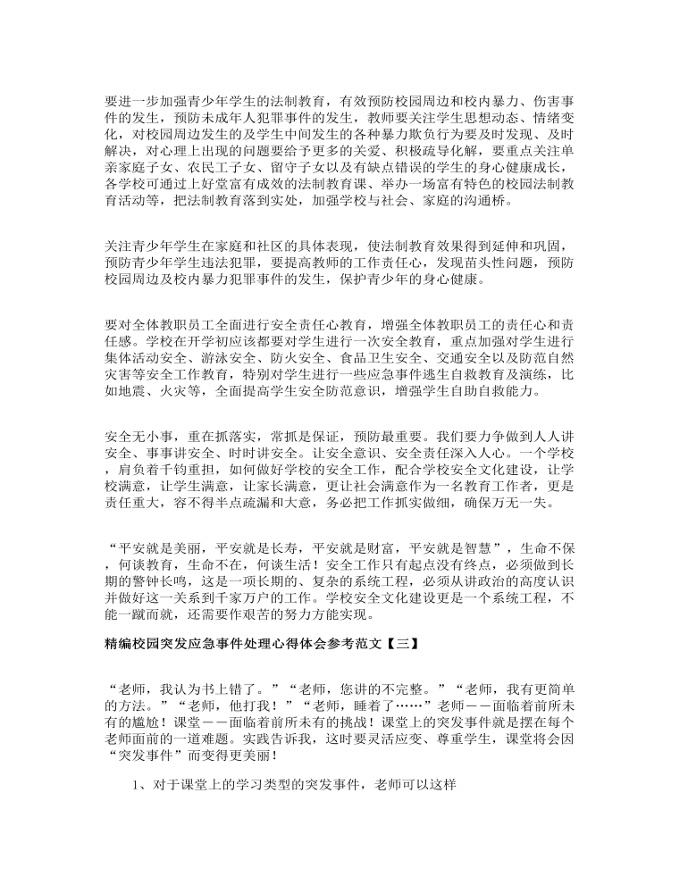 精编校园突发应急事件处理心得体会参考范文