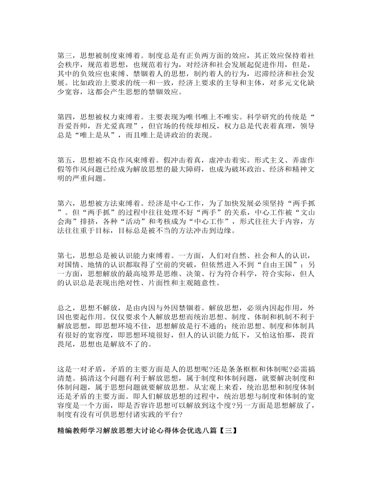 精编教师学习解放思想大讨论心得体会优选八篇