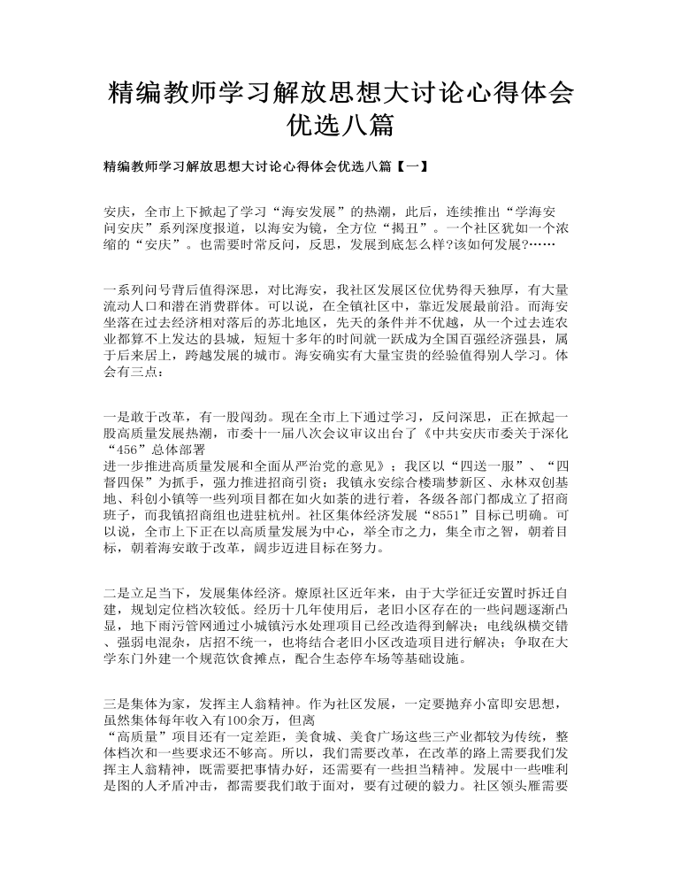 精编教师学习解放思想大讨论心得体会优选八篇