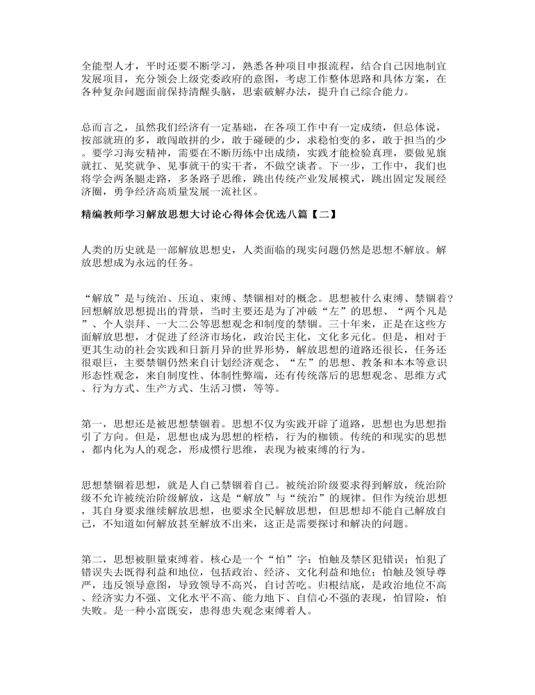 精编教师学习解放思想大讨论心得体会优选八篇