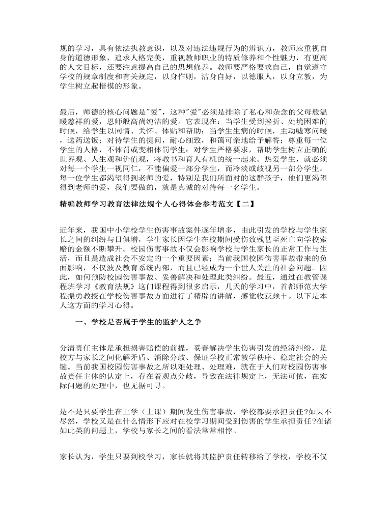 精编教师学习教育法律法规个人心得体会参考范文