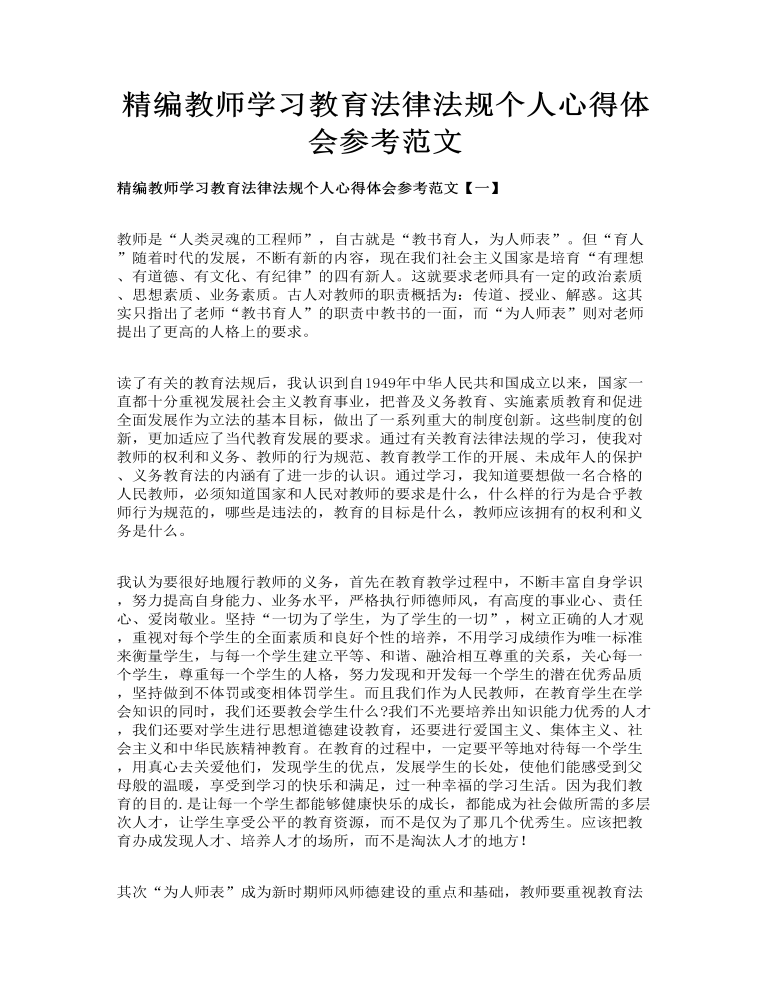 精编教师学习教育法律法规个人心得体会参考范文