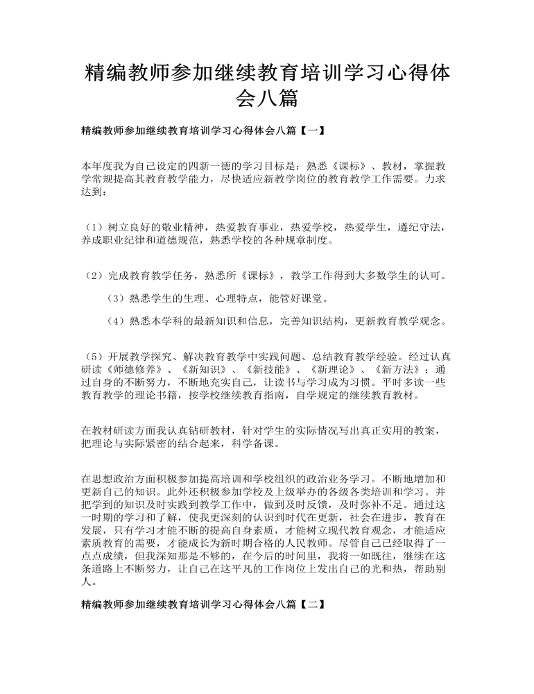 精编教师参加继续教育培训学习心得体会八篇