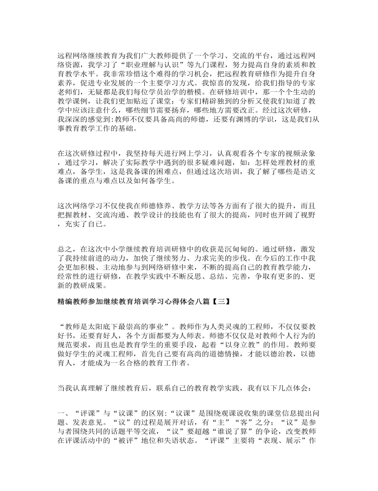 精编教师参加继续教育培训学习心得体会八篇