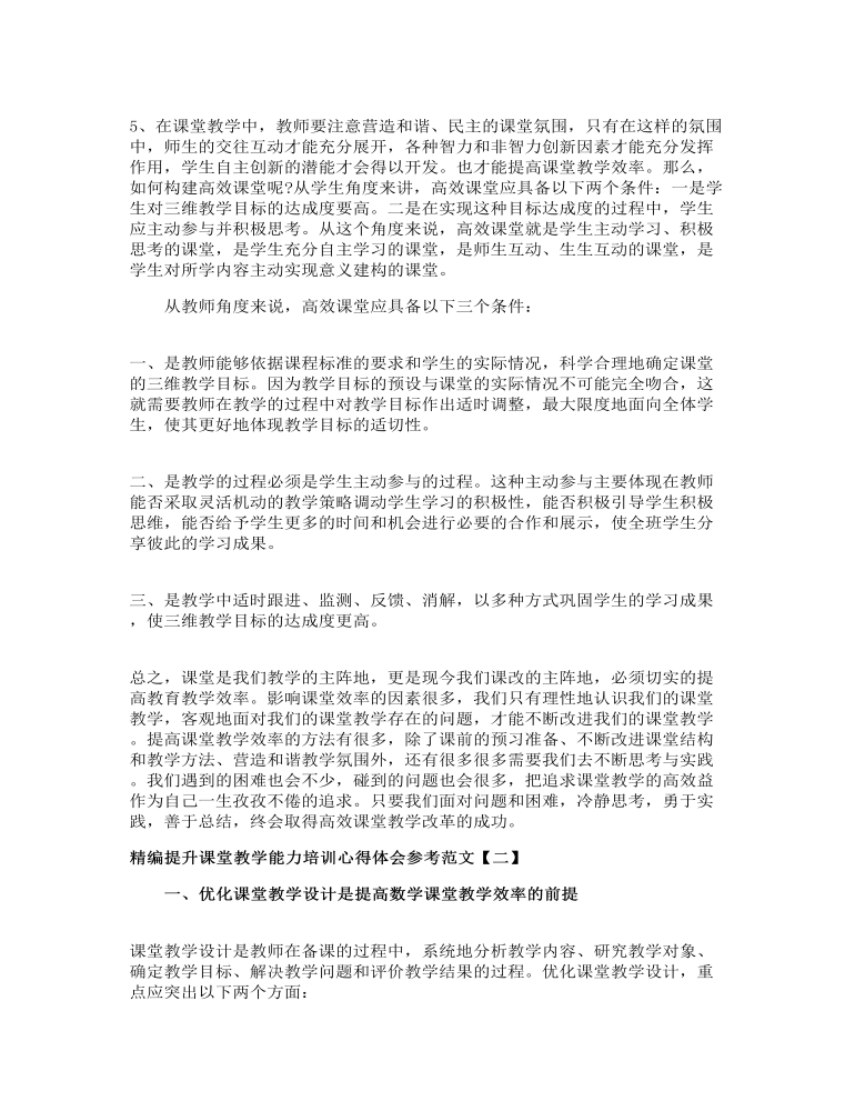 精编提升课堂教学能力培训心得体会参考范文