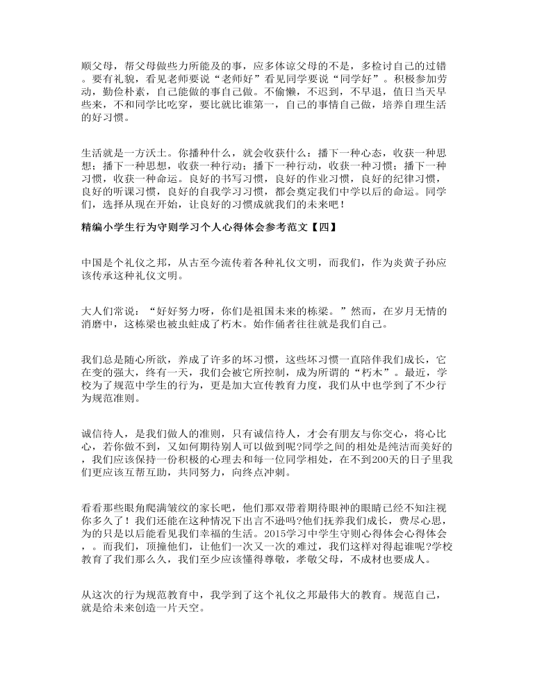 精编小学生行为守则学习个人心得体会参考范文