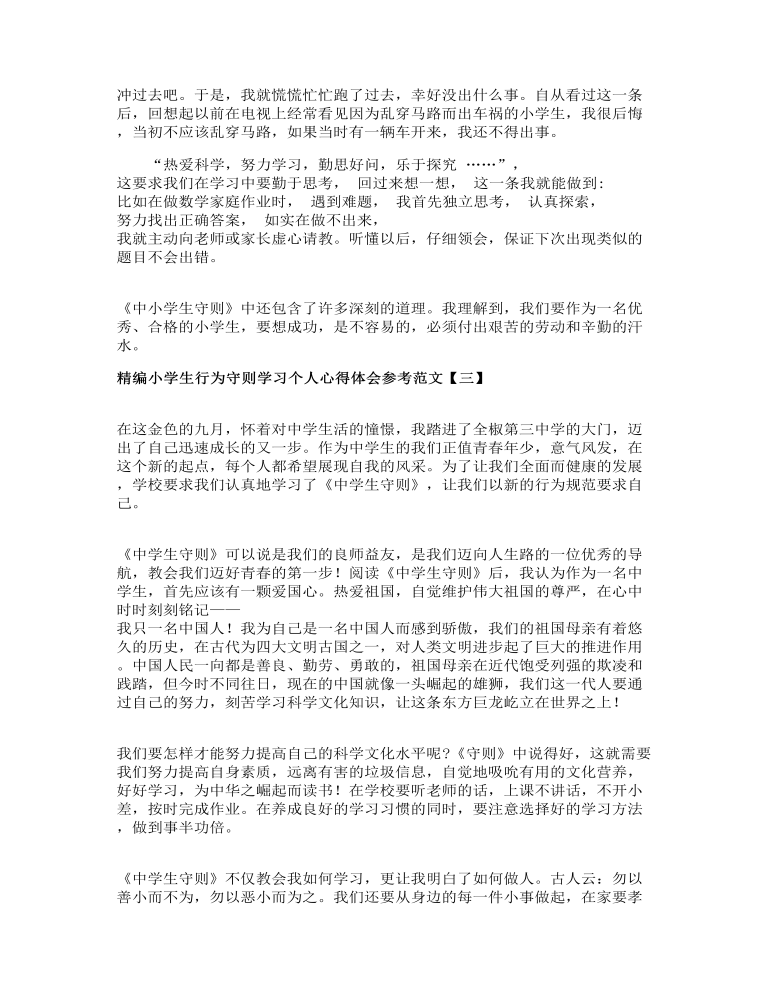 精编小学生行为守则学习个人心得体会参考范文