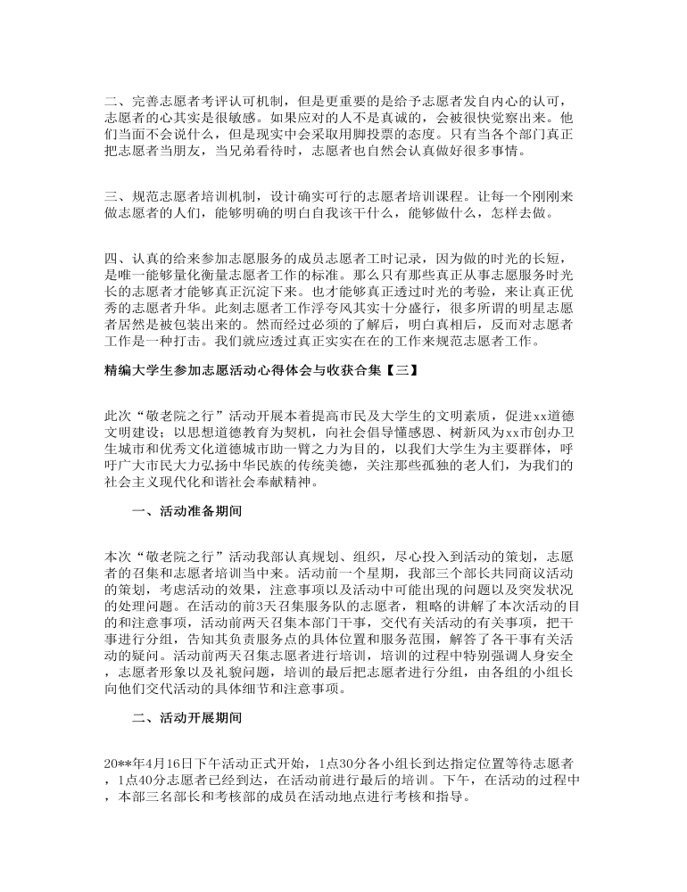 精编大学生参加志愿活动心得体会与收获合集