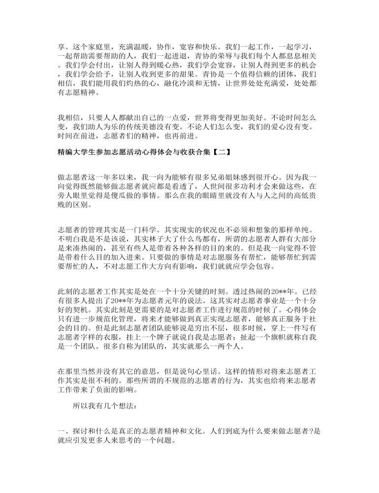 精编大学生参加志愿活动心得体会与收获合集