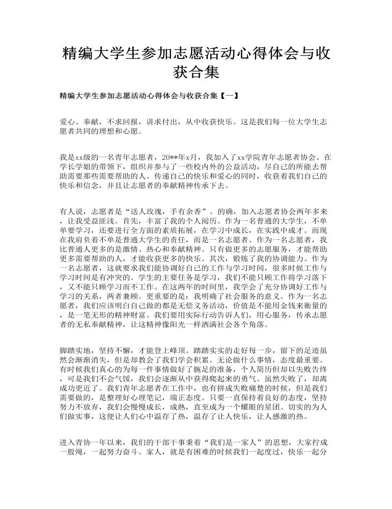 精编大学生参加志愿活动心得体会与收获合集