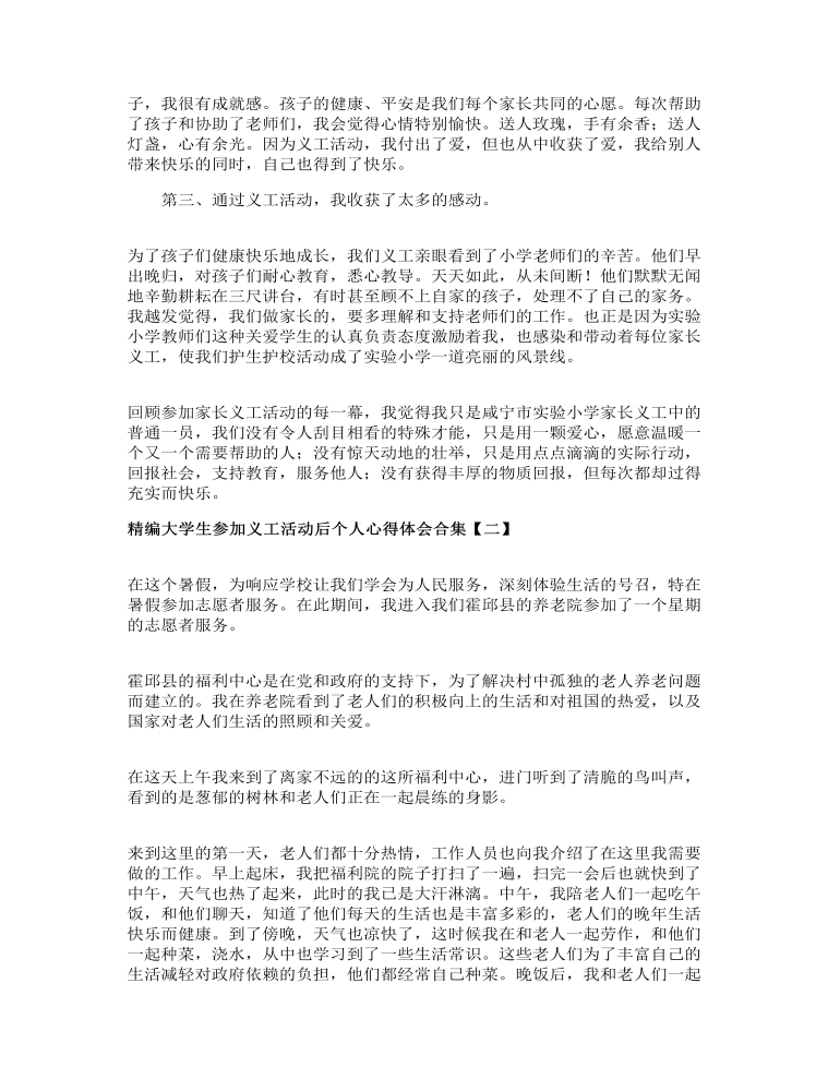 精编大学生参加义工活动后个人心得体会合集