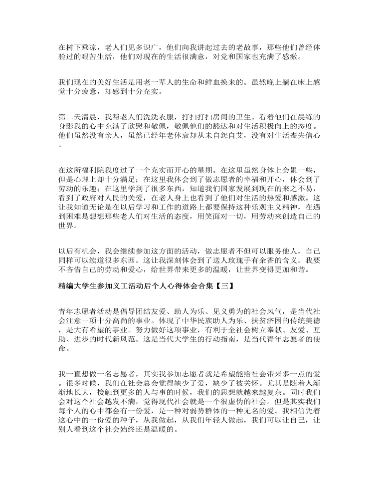 精编大学生参加义工活动后个人心得体会合集