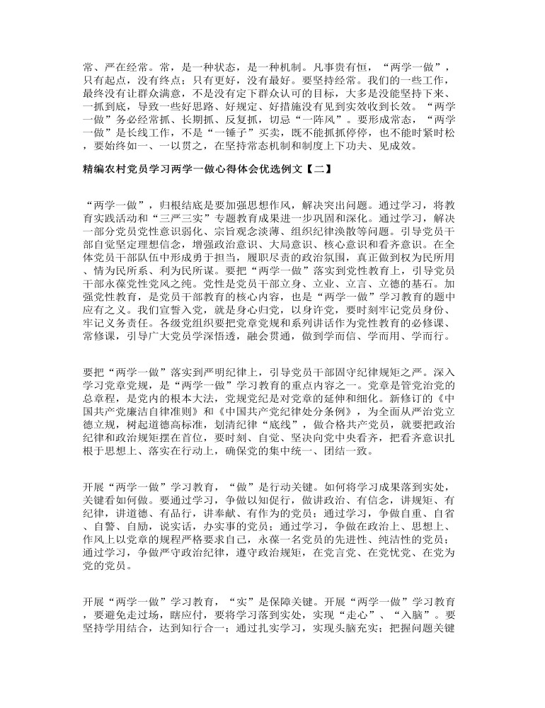 精编农村党员学习两学一做心得体会优选例文