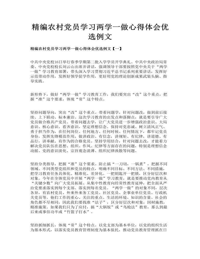 精编农村党员学习两学一做心得体会优选例文