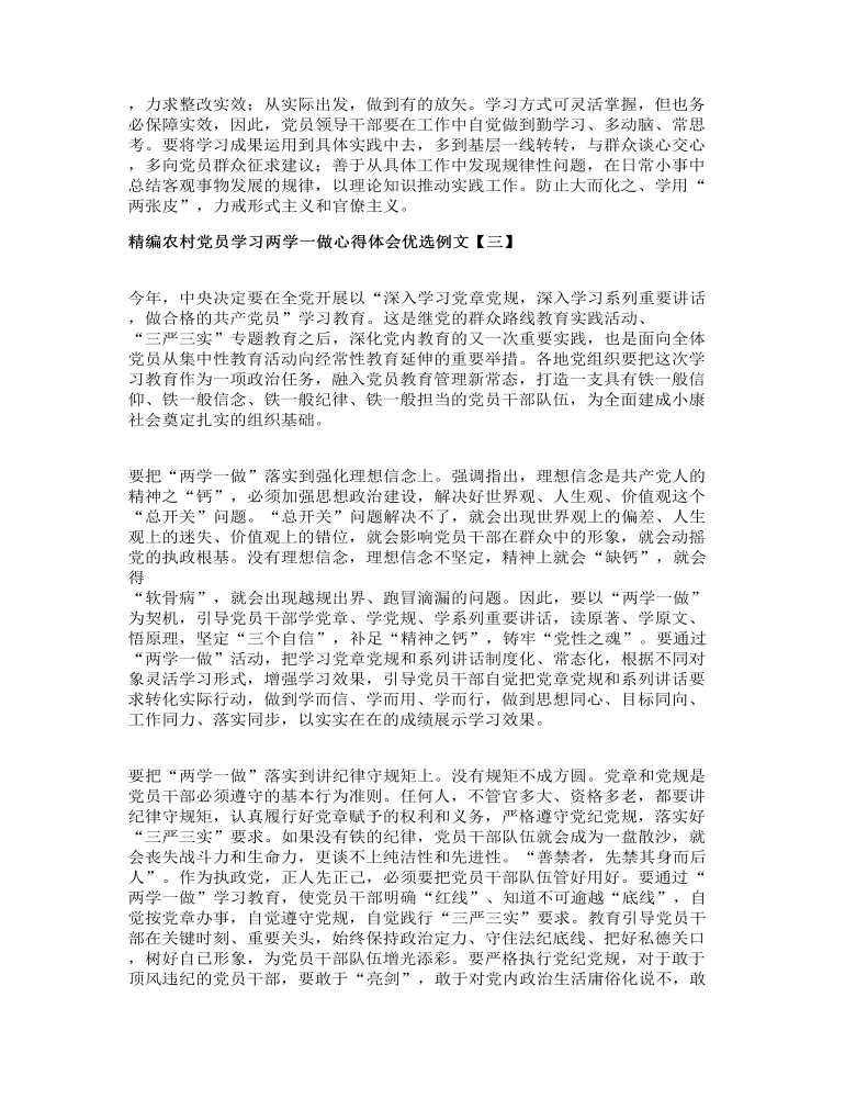 精编农村党员学习两学一做心得体会优选例文