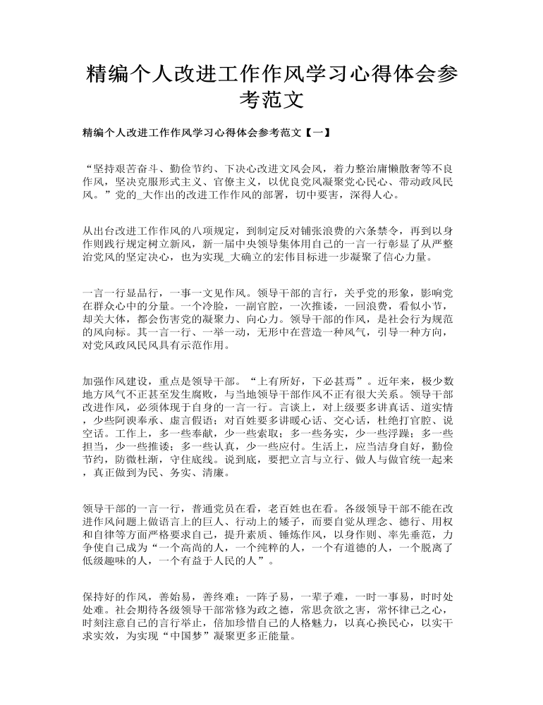 精编个人改进工作作风学习心得体会参考范文