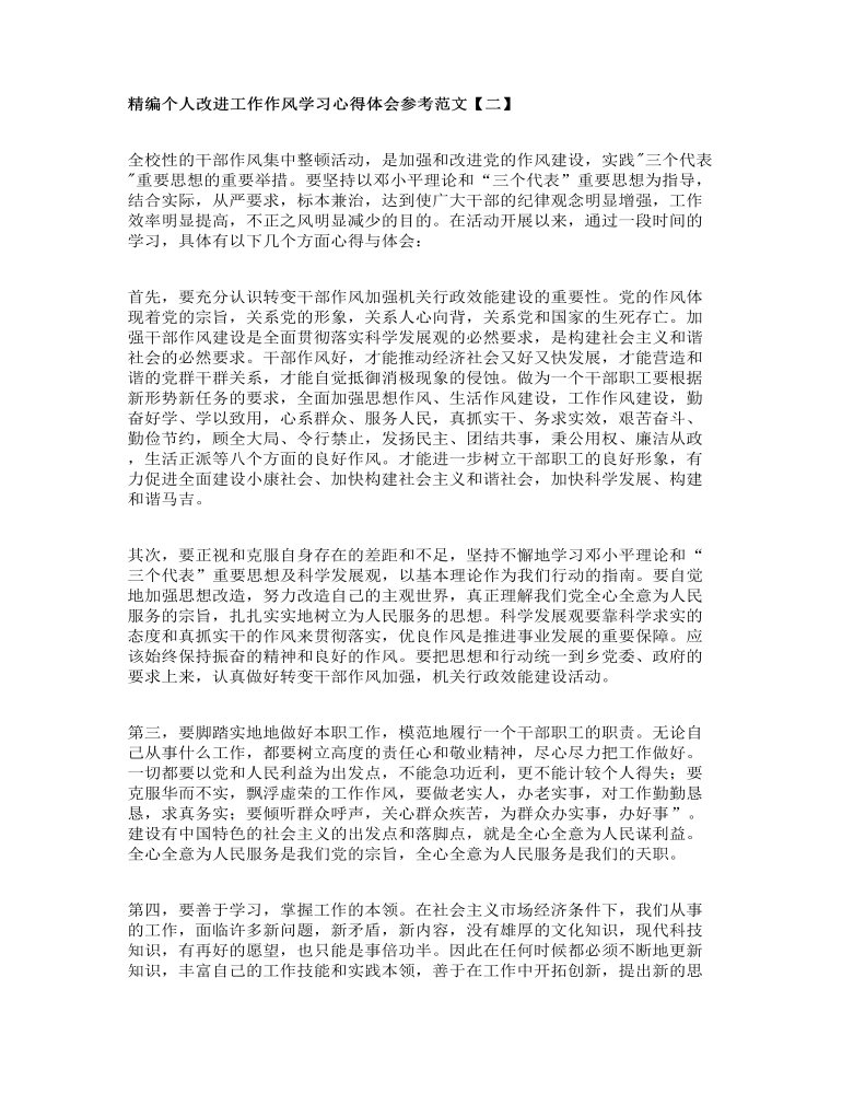 精编个人改进工作作风学习心得体会参考范文