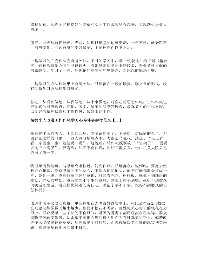 精编个人改进工作作风学习心得体会参考范文